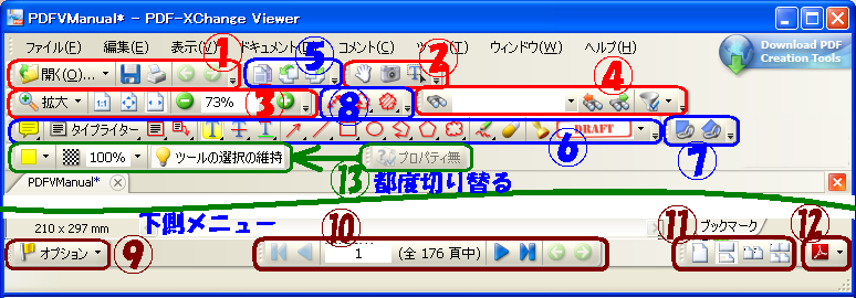 Pdfビューア Pdf Viewer 表示 ツールバー カスタマイズとプロパティツールバー解説 フリーソフトの使い方